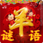 羊年謎語大全下載 v2.0 安卓版 