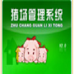 科羽豬場管理軟件下載 v5.0 官方版 