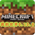 我的世界游戲 v0.13.0.b2 安卓版 