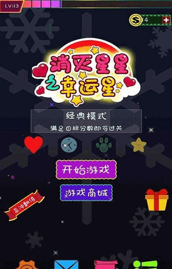 消滅星星之幸運(yùn)星下載 v1.1.0 安卓版圖1