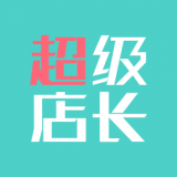 超級店長app v2.2.0 安卓版 