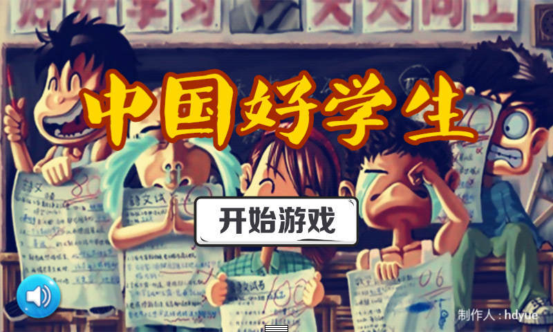 中國(guó)好學(xué)生