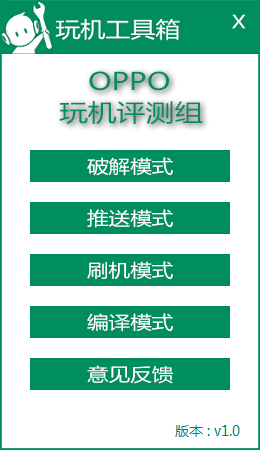 OPPO玩機(jī)工具箱