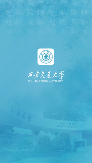 西安交大app