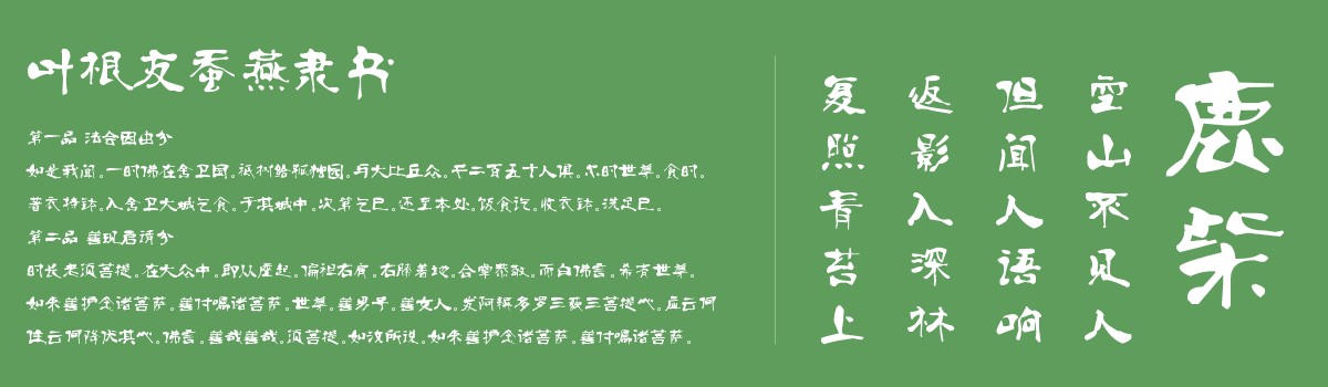 葉根友蠶燕隸書(shū)字體