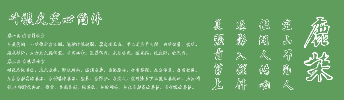 葉根友空心字體