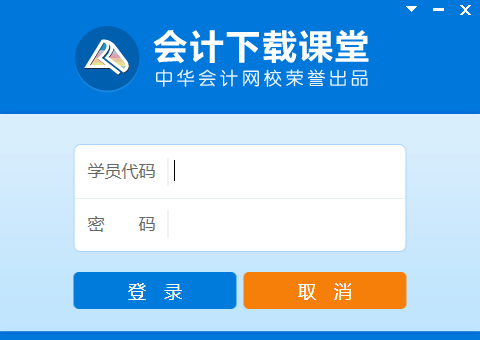 會計(jì)下載課堂軟件