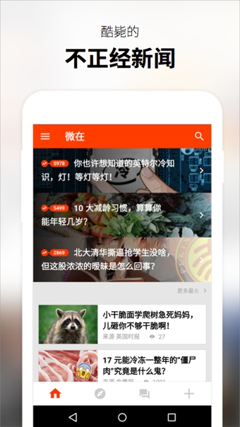 微在趣聞社app