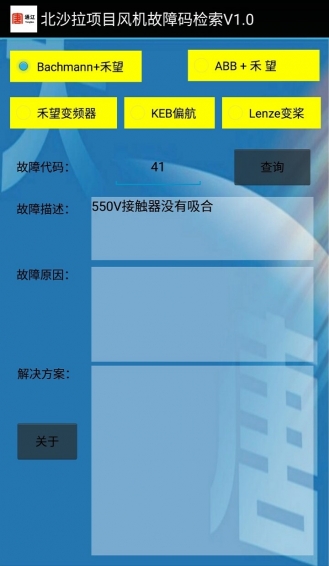風(fēng)機(jī)故障查詢app