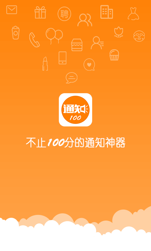 通知100 app