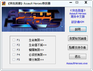 突擊英雄修改器