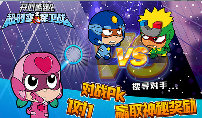 開(kāi)心酷跑2TV版