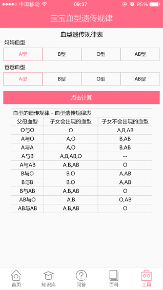 寶寶血型預(yù)測(cè)下載