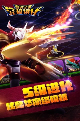 數(shù)碼寶貝究極進(jìn)化