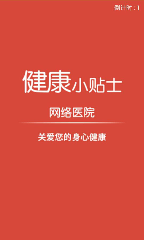 健康小貼士app