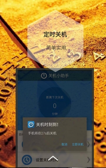 關(guān)機(jī)小助手