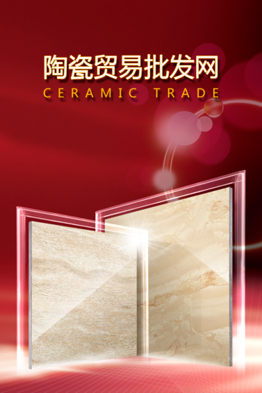 陶瓷貿(mào)易批發(fā)網(wǎng)