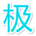 極速看圖 v6.1 安卓版 