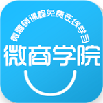 微商學(xué)院app v3.3.20141120 安卓版 