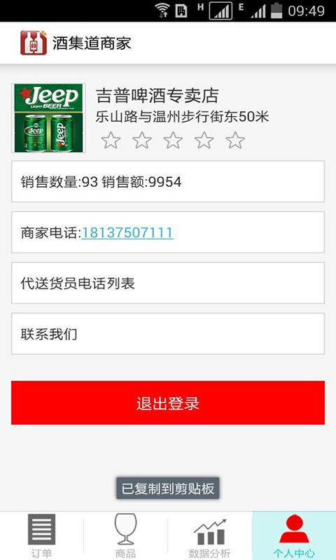 酒集道商家app v1.0.2 安卓版圖3