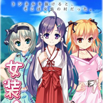 女裝山脈下載 中文版 