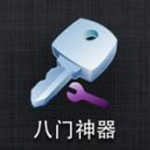 八門神器 V1.4.0 蘋果版 