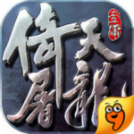 倚天屠龍記手游九游版下載 v1.2.0 安卓版 