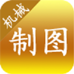 機(jī)械制圖 v1.0 安卓版 