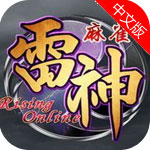 麻雀雷神 v5.1.0 安卓版 