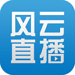 風(fēng)云直播網(wǎng)手機(jī)客戶端下載 v6.6.9 官方最新版 