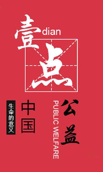 一點公益 v3.1.8 安卓版下載圖1