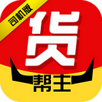 貨幫主司機(jī)版下載 v1.2.6 安卓版 