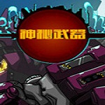 神秘武器Flash版 中文版 