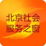 北京社會服務之窗app v1.4 安卓版 