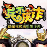 兵不厭詐手游 v1.0 安卓版 