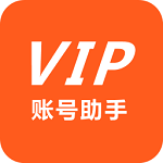 VIP賬號(hào)助手下載 v2.0.0 安卓版 
