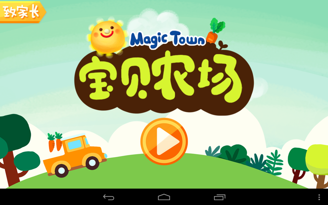 MagicTown寶貝農(nóng)場 v1.0 安卓版圖1