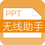PPT無(wú)線助手下載 v1.6 安卓版 