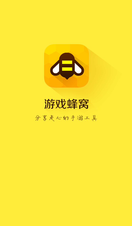 游戲蜂窩app