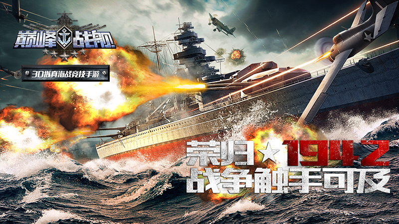 巔峰戰(zhàn)艦安卓版