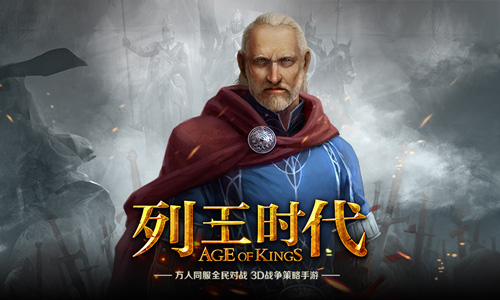 列王時代九游版