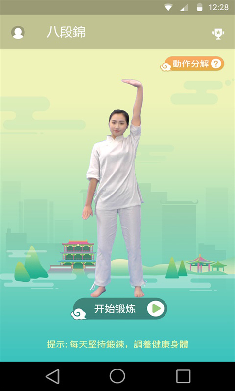 中醫(yī)健身八段錦