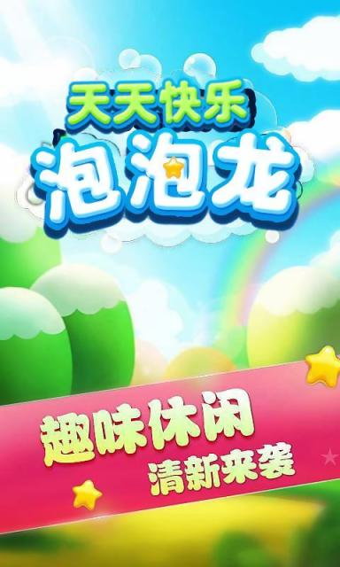 天天快樂泡泡龍