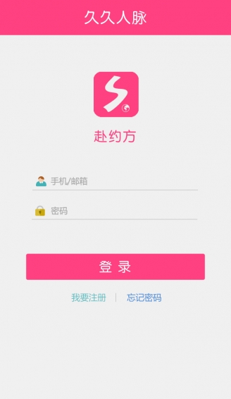 久久人脈赴約端