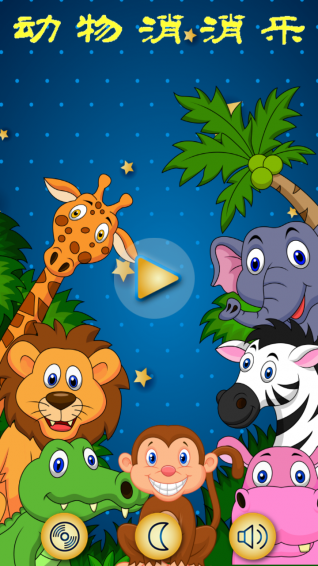 動(dòng)物消消樂