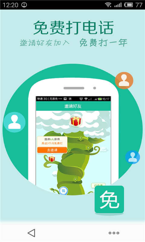 微省錢免費電話