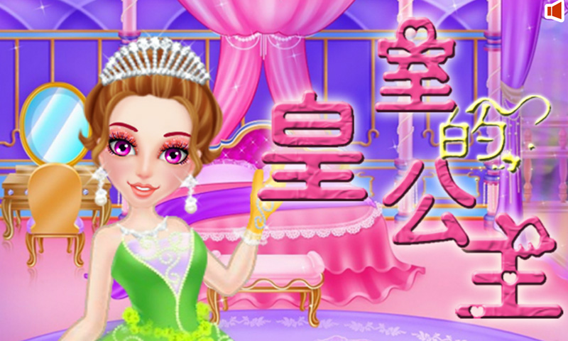 皇室的公主手游