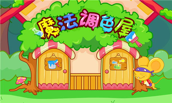 魔法調(diào)色屋