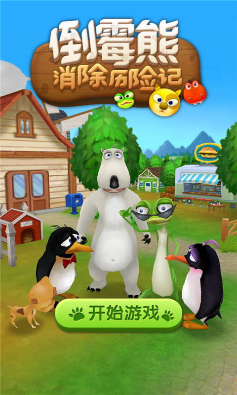 倒霉熊消除歷險(xiǎn)記下載