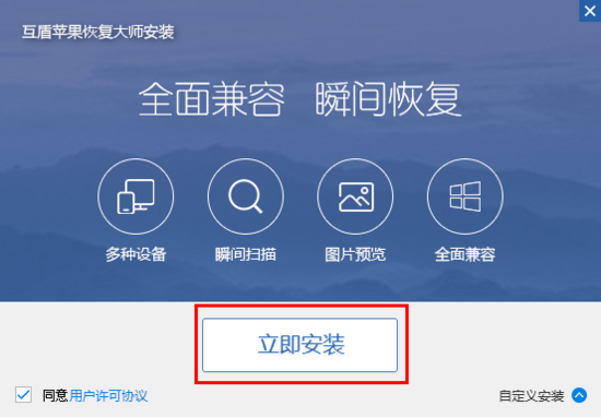互盾蘋果恢復大師下載